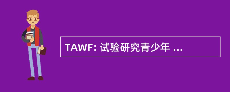 TAWF: 试验研究青少年 Word 发现