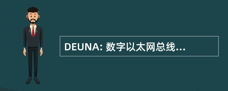 DEUNA: 数字以太网总线网络适配器