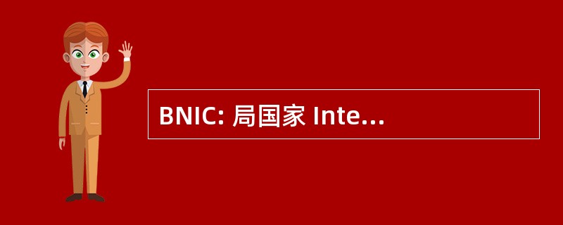 BNIC: 局国家 Interprofessionnel 杜科涅克白兰地