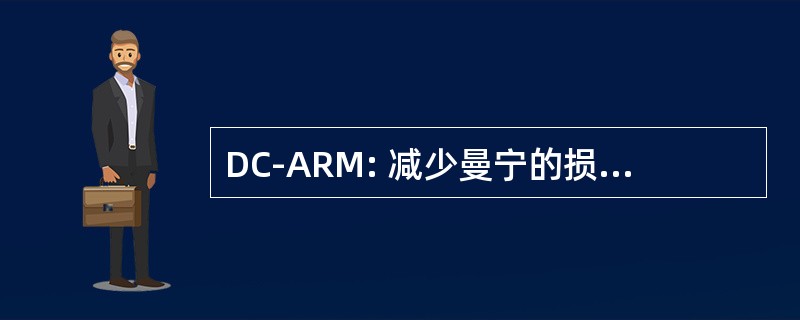 DC-ARM: 减少曼宁的损伤控制自动化