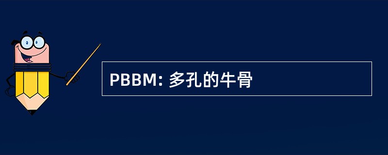 PBBM: 多孔的牛骨