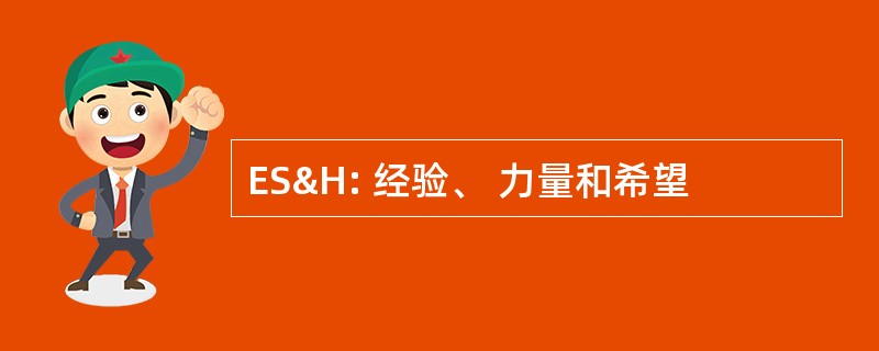 ES&amp;H: 经验、 力量和希望