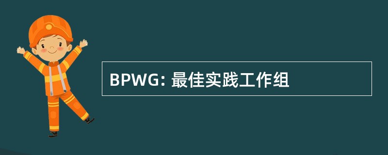 BPWG: 最佳实践工作组