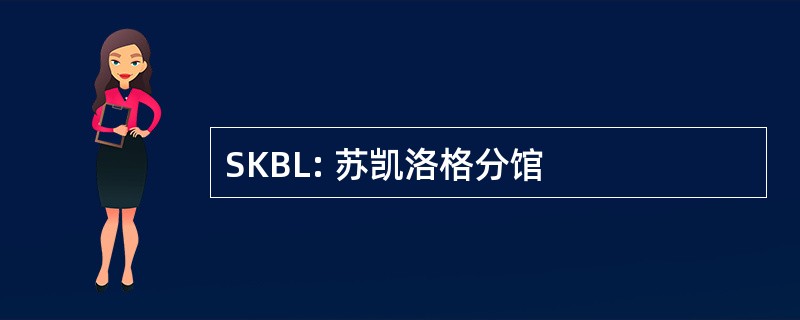 SKBL: 苏凯洛格分馆