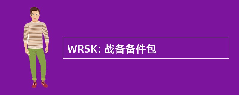 WRSK: 战备备件包