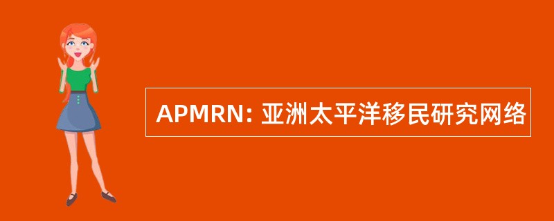 APMRN: 亚洲太平洋移民研究网络