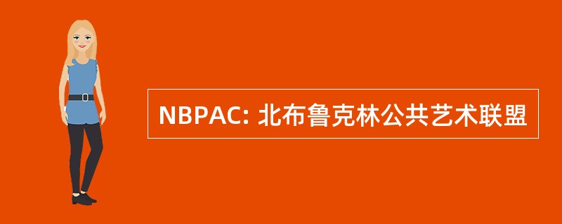 NBPAC: 北布鲁克林公共艺术联盟