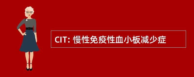 CIT: 慢性免疫性血小板减少症