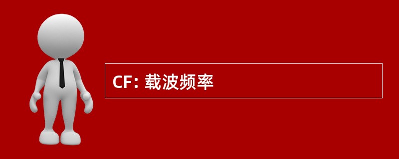 CF: 载波频率