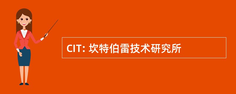 CIT: 坎特伯雷技术研究所