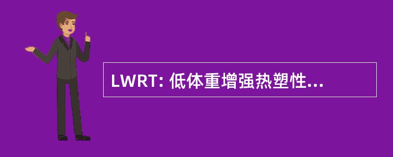 LWRT: 低体重增强热塑性复合材料