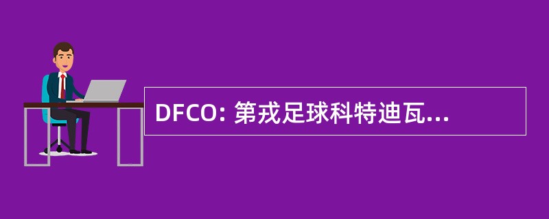 DFCO: 第戎足球科特迪瓦 d&#039;Or 第戎