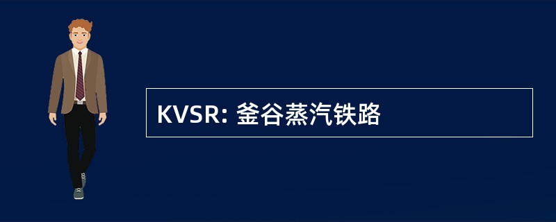 KVSR: 釜谷蒸汽铁路