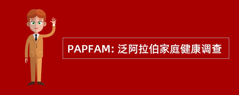 PAPFAM: 泛阿拉伯家庭健康调查