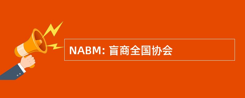 NABM: 盲商全国协会