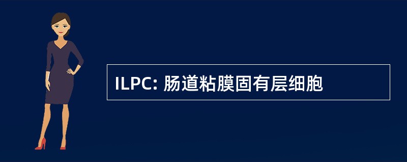 ILPC: 肠道粘膜固有层细胞