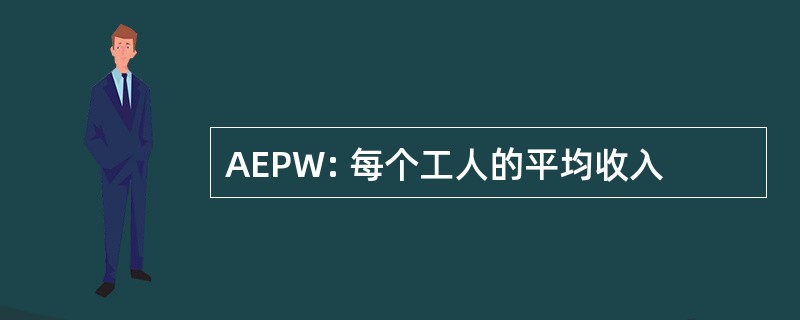 AEPW: 每个工人的平均收入