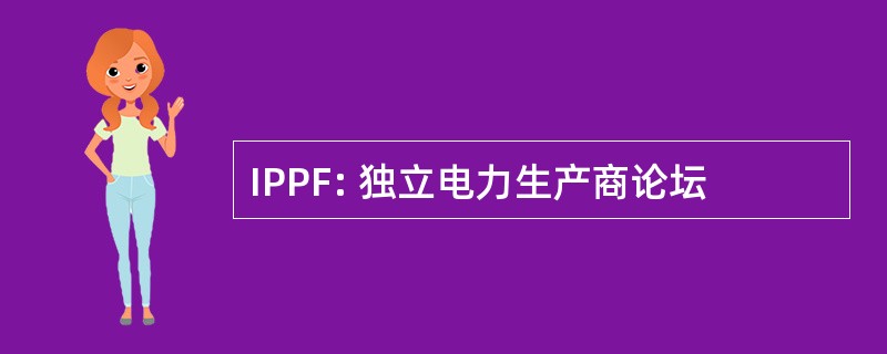 IPPF: 独立电力生产商论坛