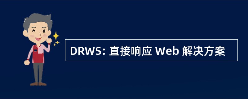 DRWS: 直接响应 Web 解决方案