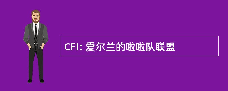 CFI: 爱尔兰的啦啦队联盟