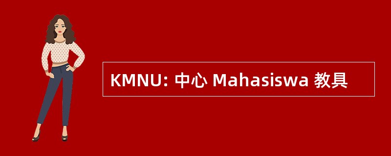 KMNU: 中心 Mahasiswa 教具