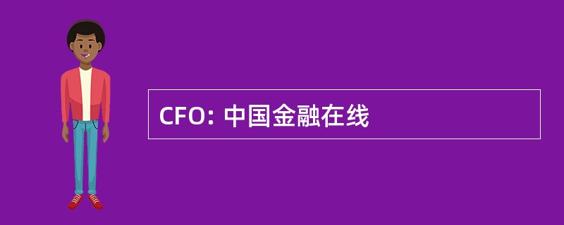 CFO: 中国金融在线