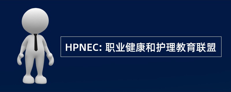 HPNEC: 职业健康和护理教育联盟