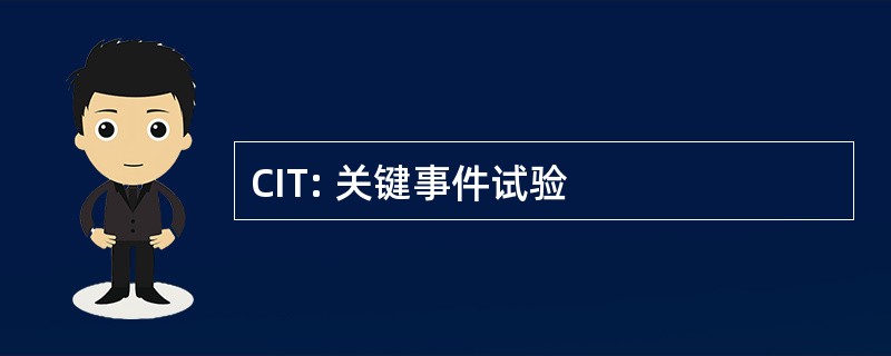 CIT: 关键事件试验