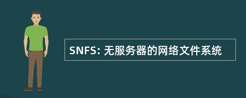 SNFS: 无服务器的网络文件系统