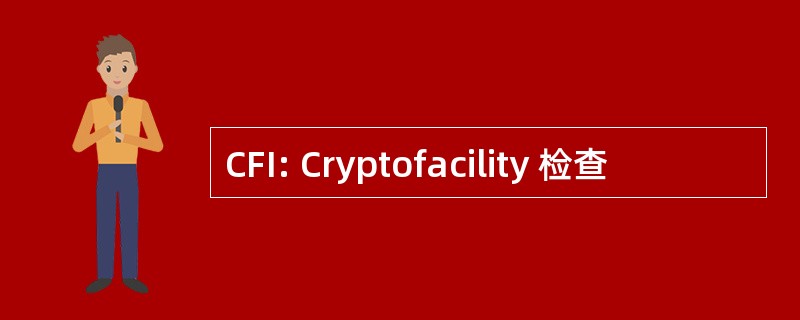 CFI: Cryptofacility 检查