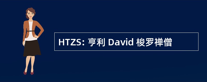 HTZS: 亨利 David 梭罗禅僧