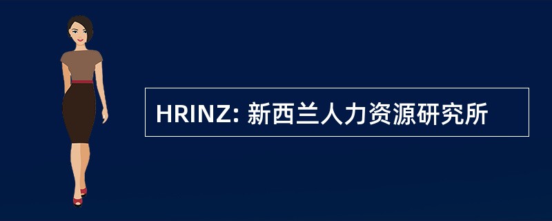 HRINZ: 新西兰人力资源研究所