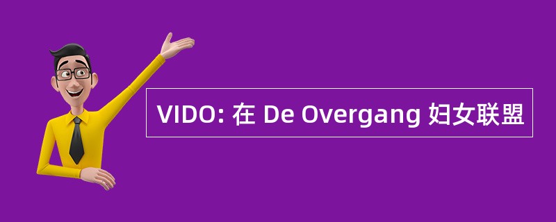 VIDO: 在 De Overgang 妇女联盟