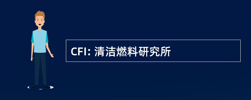 CFI: 清洁燃料研究所