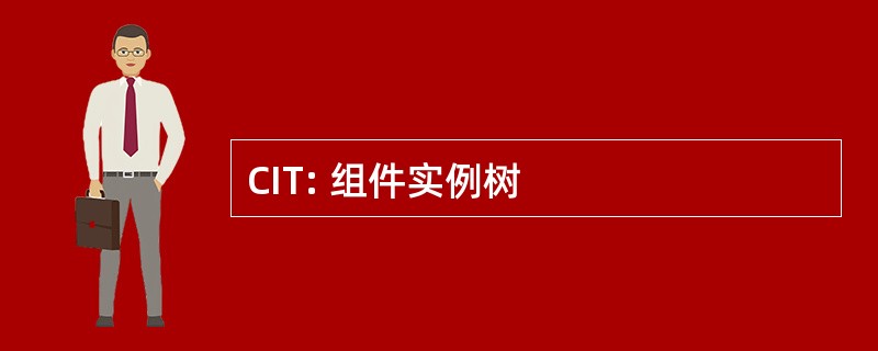 CIT: 组件实例树