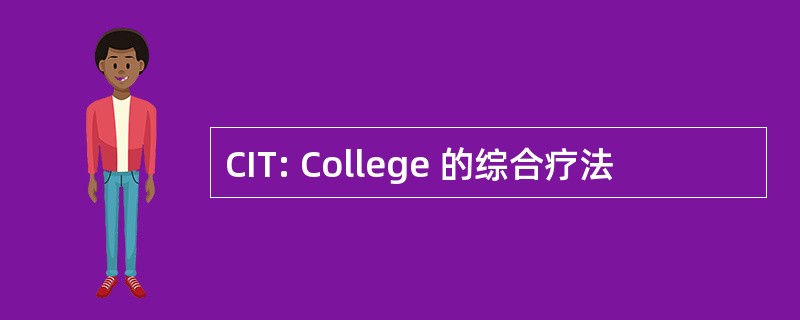 CIT: College 的综合疗法