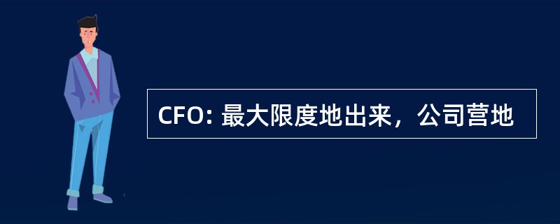 CFO: 最大限度地出来，公司营地