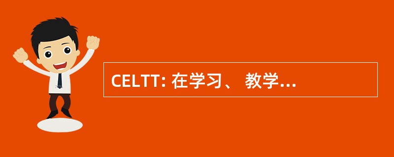 CELTT: 在学习、 教学和技术卓越中心