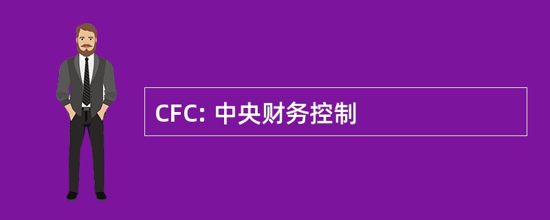 CFC: 中央财务控制