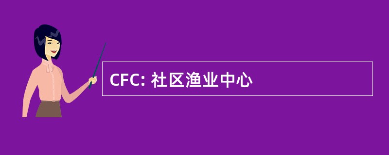 CFC: 社区渔业中心