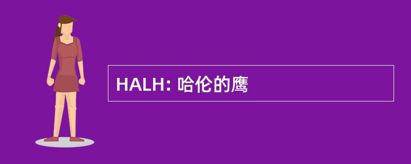 HALH: 哈伦的鹰