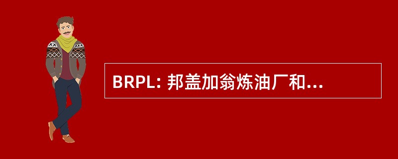 BRPL: 邦盖加翁炼油厂和石化有限公司