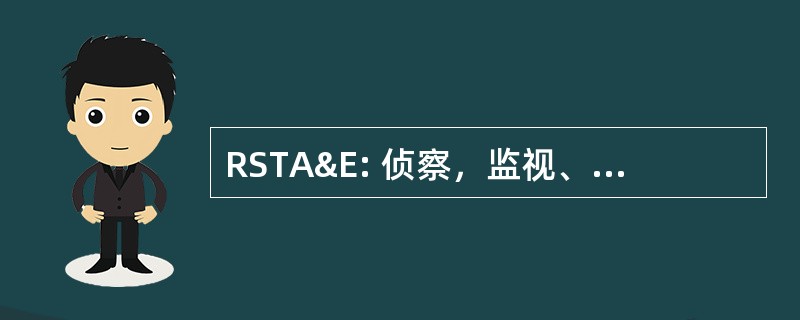 RSTA&amp;E: 侦察，监视、 目标捕获和参与