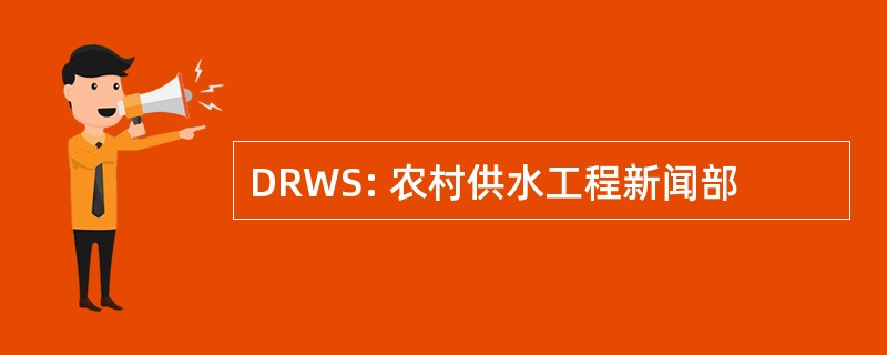 DRWS: 农村供水工程新闻部