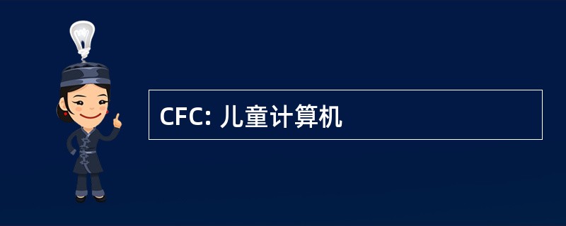 CFC: 儿童计算机