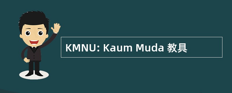 KMNU: Kaum Muda 教具