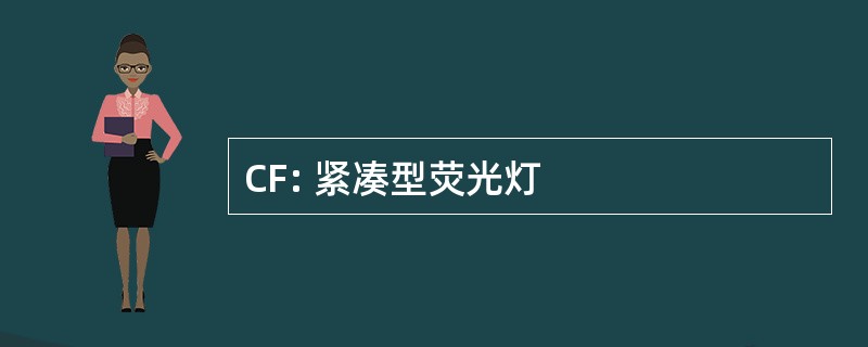 CF: 紧凑型荧光灯