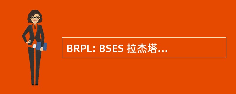 BRPL: BSES 拉杰塔尼电源有限公司 (印度)