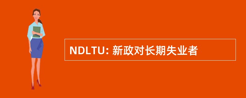 NDLTU: 新政对长期失业者