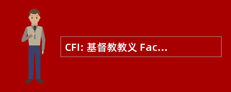 CFI: 基督教教义 FachkrÃ¤fte 国际电动汽车